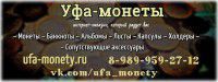 Уфа-монеты